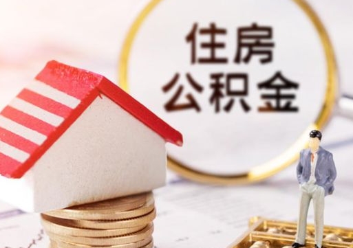 肥城有急用公积金能取出吗（实在没钱了怎么提取公积金）